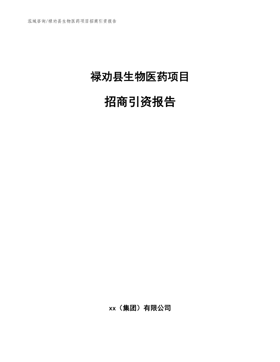 禄劝县生物医药项目招商引资报告参考模板_第1页