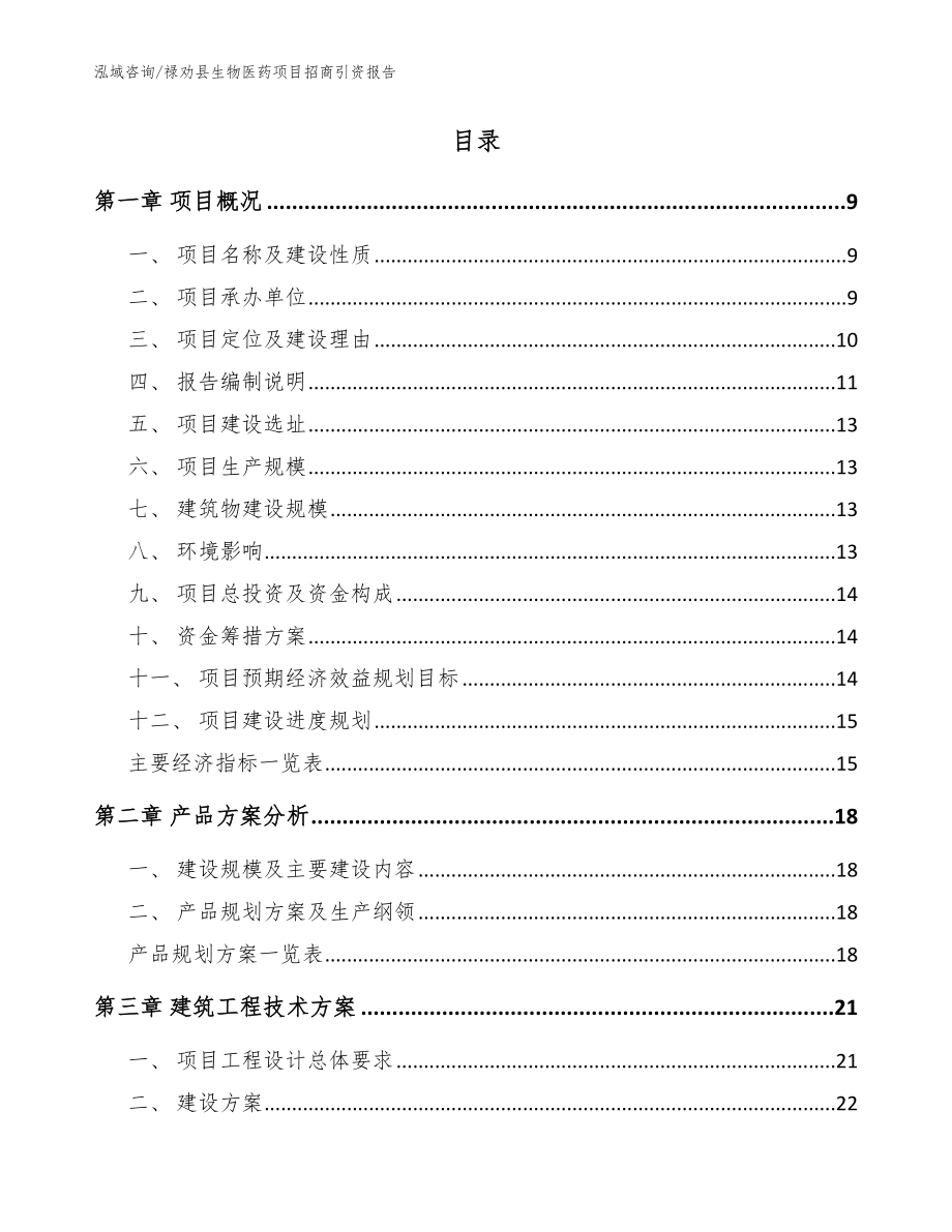 禄劝县生物医药项目招商引资报告参考模板_第2页