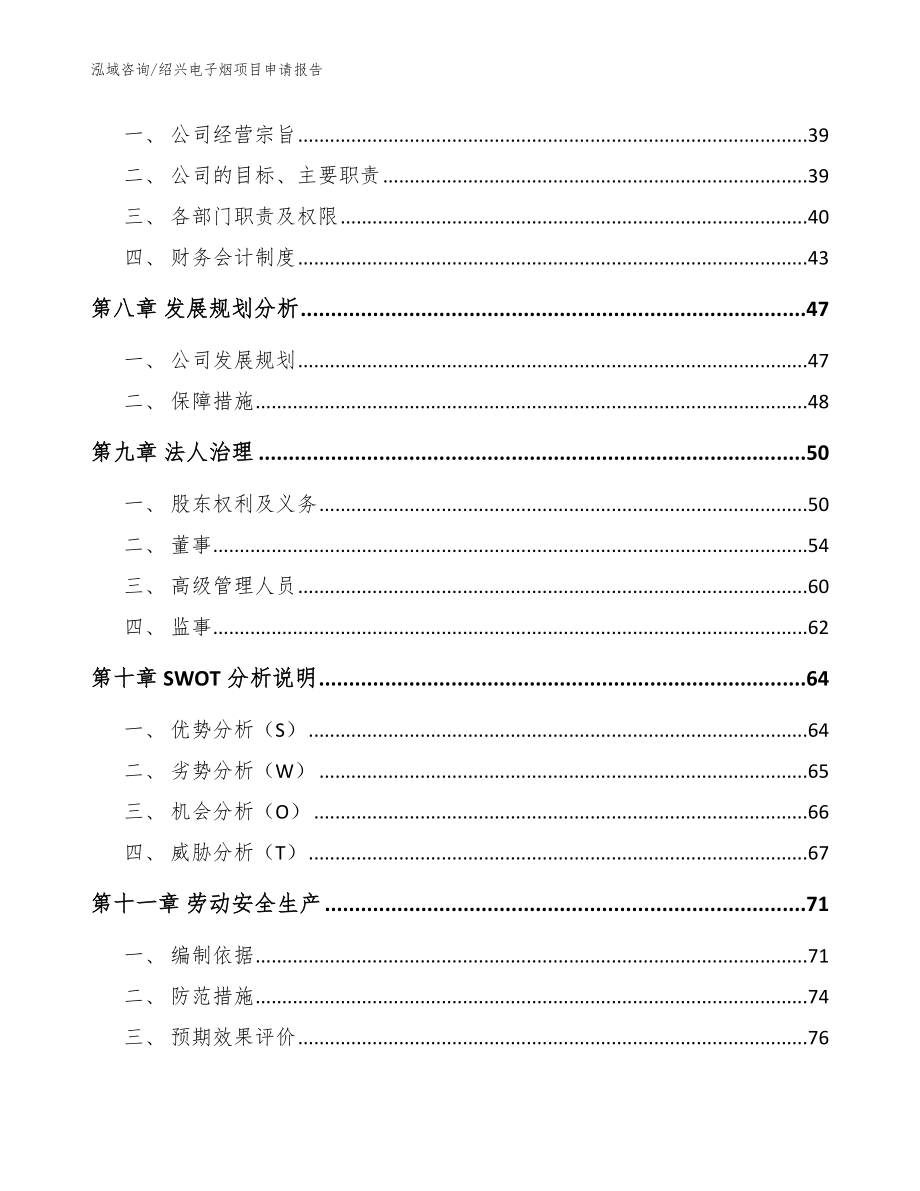 绍兴电子烟项目申请报告_模板参考_第3页