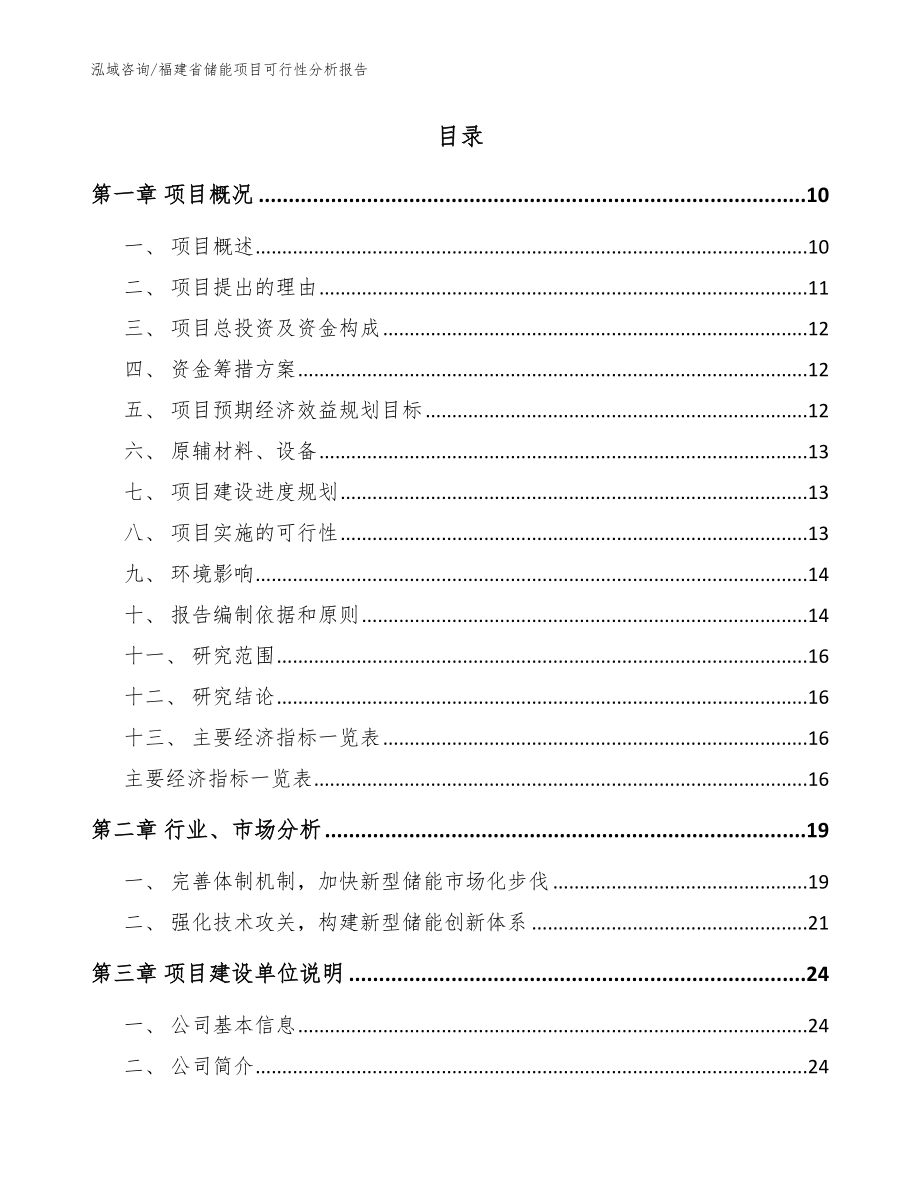 福建省储能项目可行性分析报告【模板】_第2页