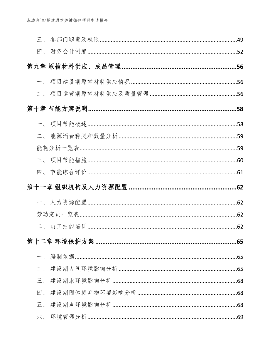 福建通信关键部件项目申请报告（模板范文）_第3页