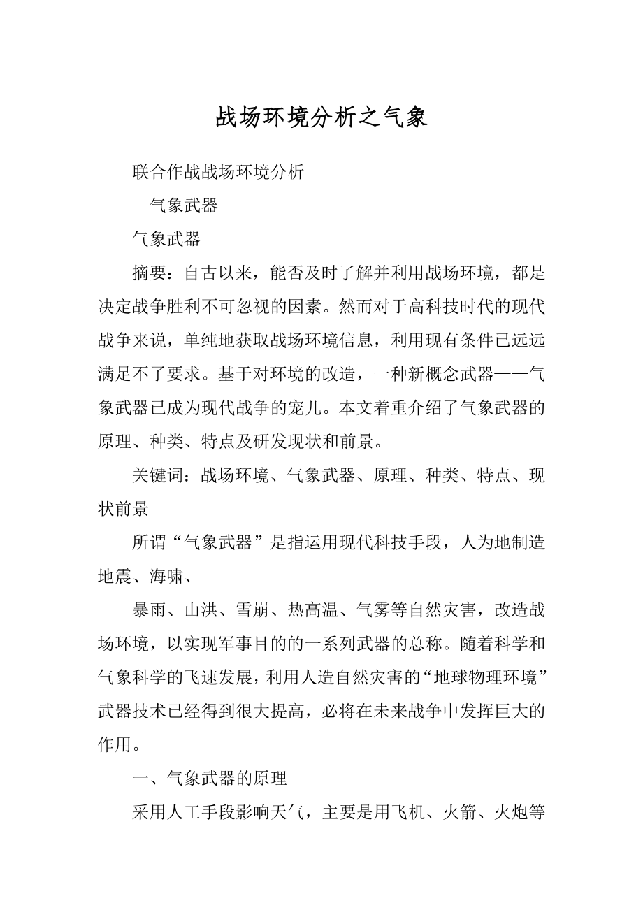 战场环境分析之气象例文_第1页
