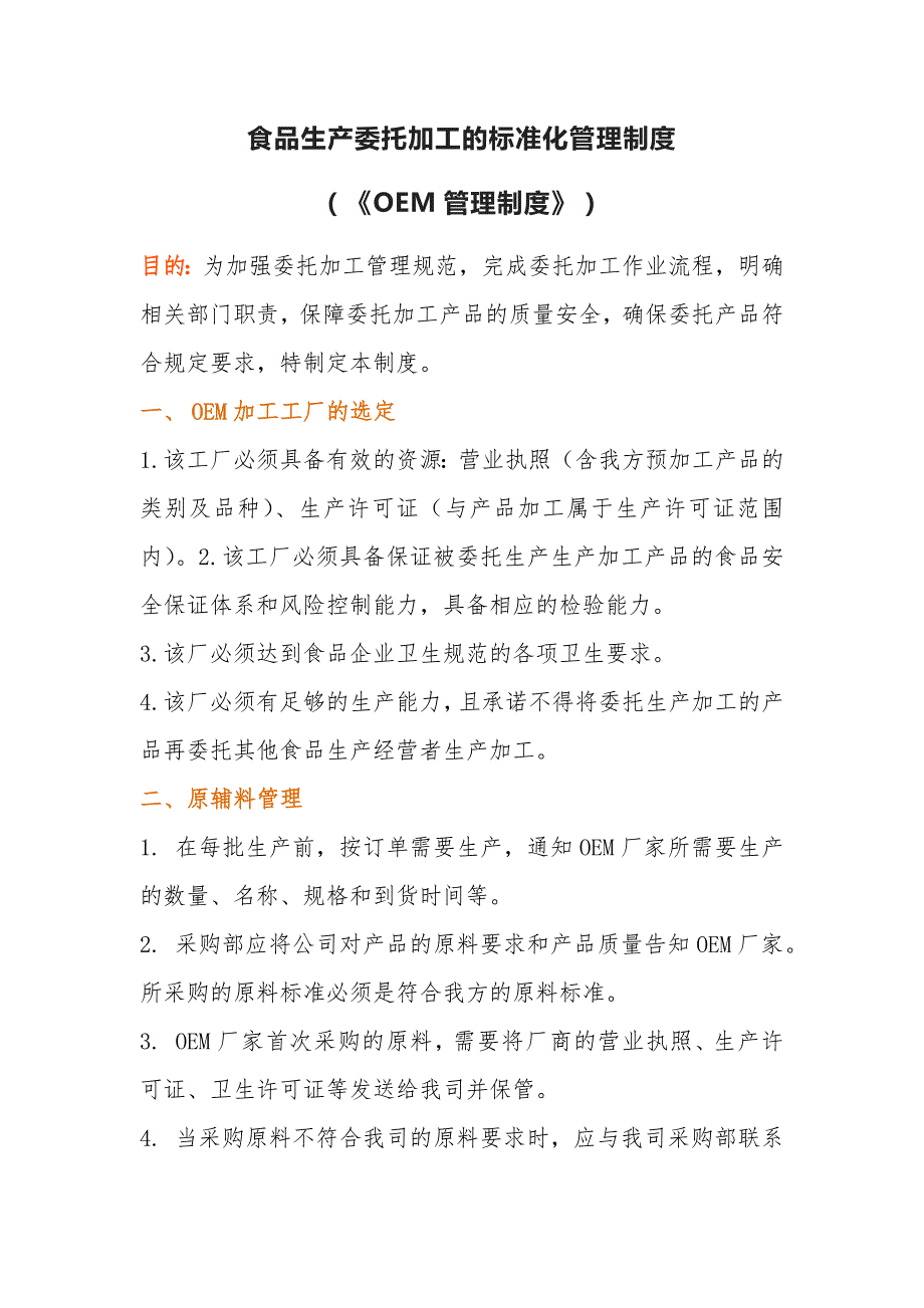 食品生产委托加工的标准化管理制度_第1页