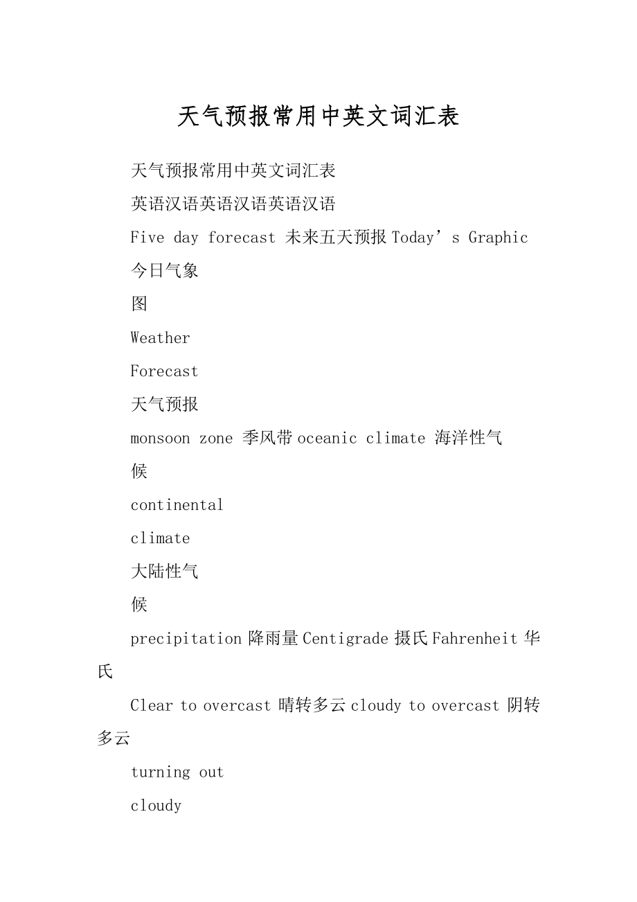 天气预报常用中英文词汇表范文_第1页