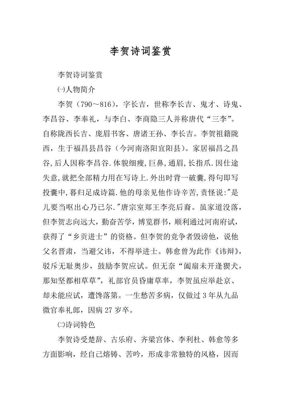 李贺诗词鉴赏精选_第1页