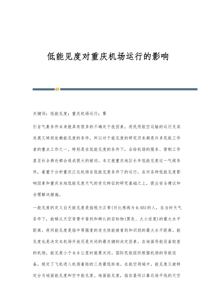 低能见度对重庆机场运行的影响_第1页