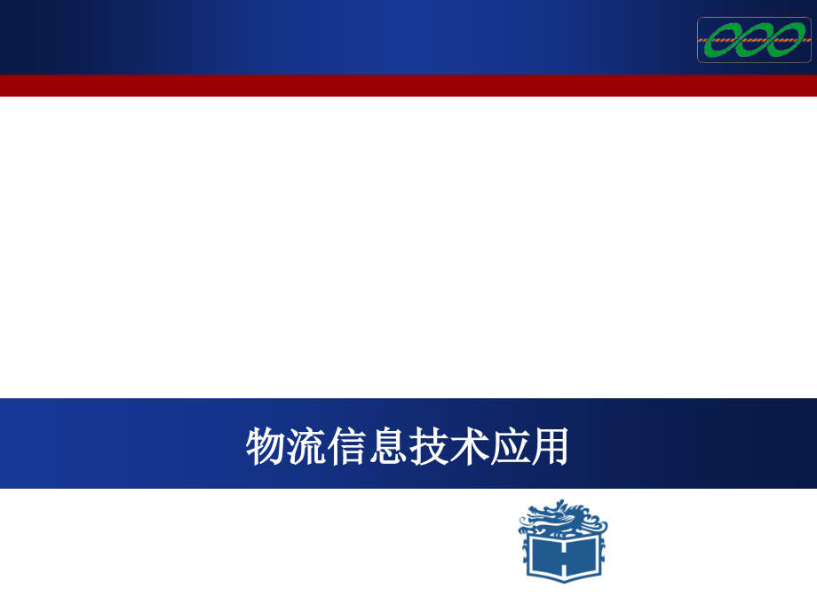 物流信息技术应用电子教案(powerpoint 133页)_第1页