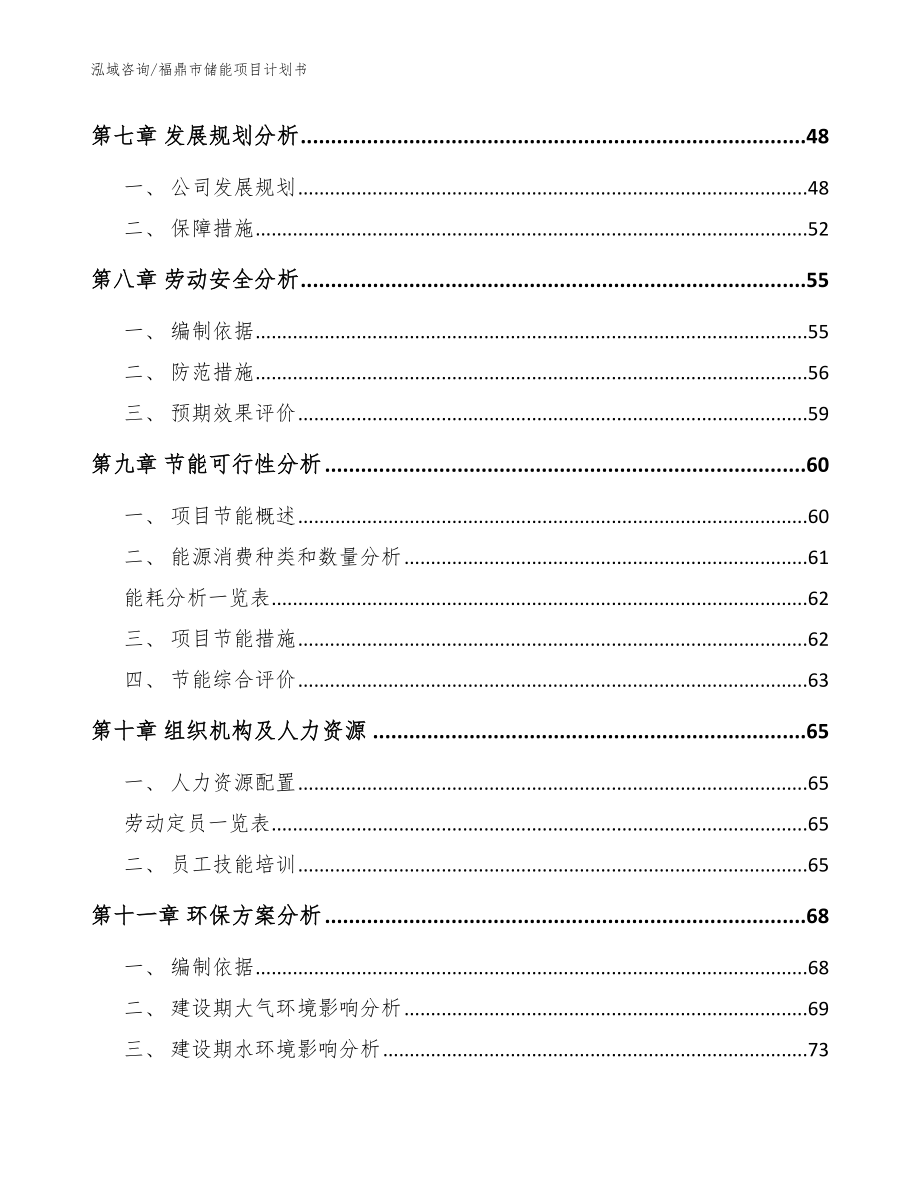 福鼎市储能项目计划书_范文_第3页