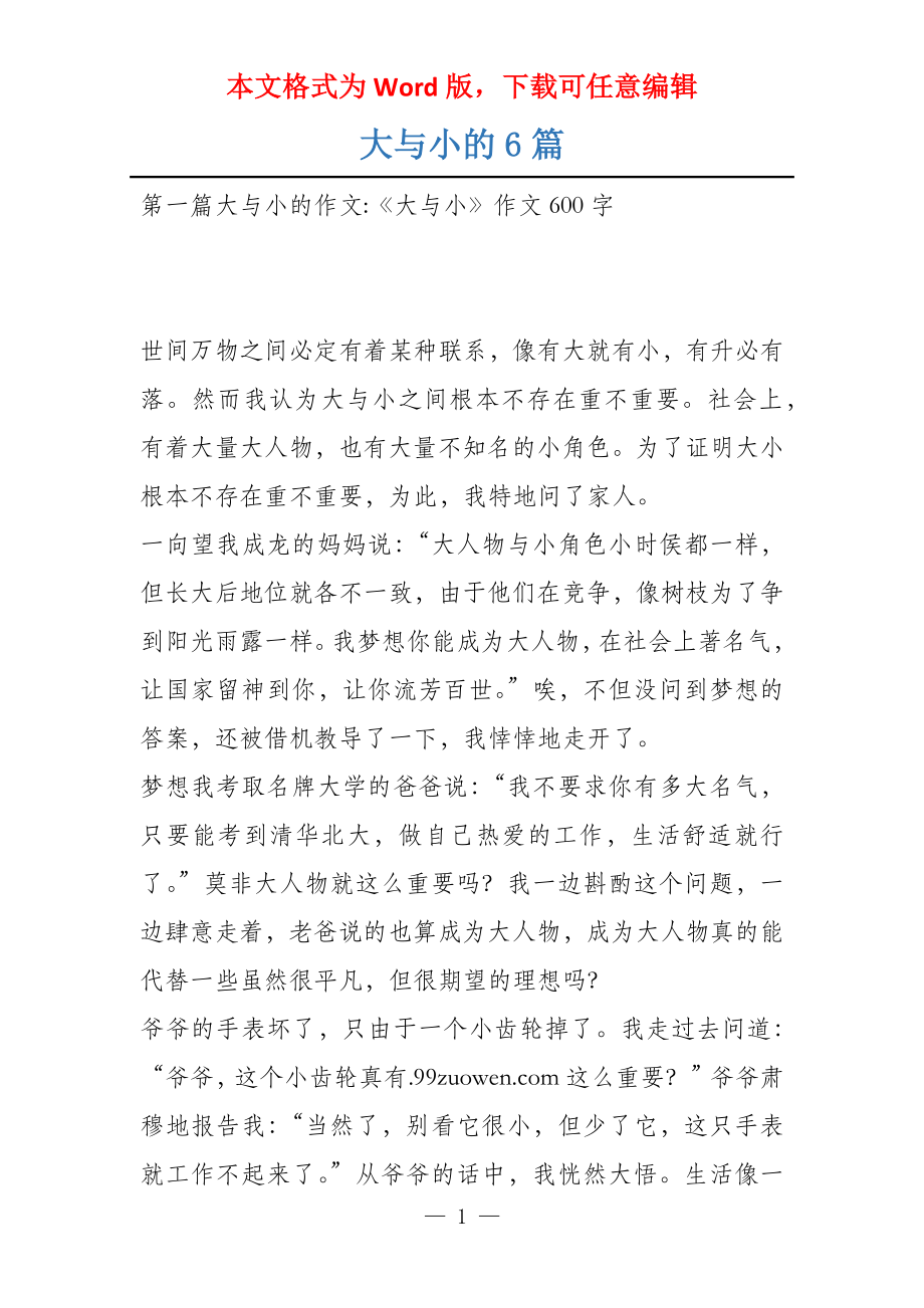 大与小的6篇_第1页