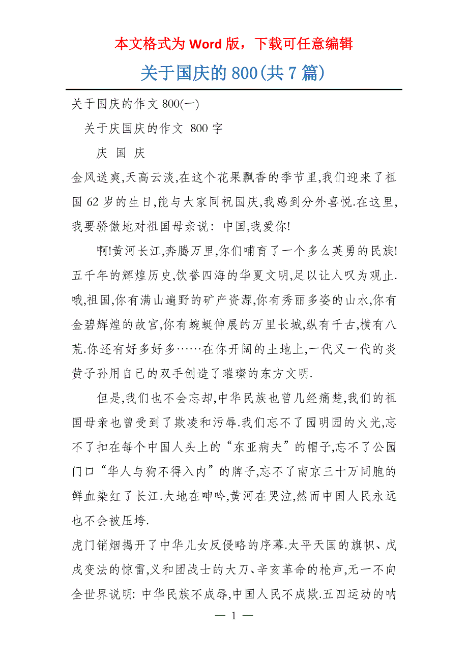 关于国庆的800(共7篇)_第1页