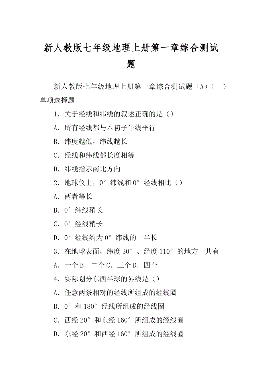 新人教版七年级地理上册第一章综合测试题汇编_第1页