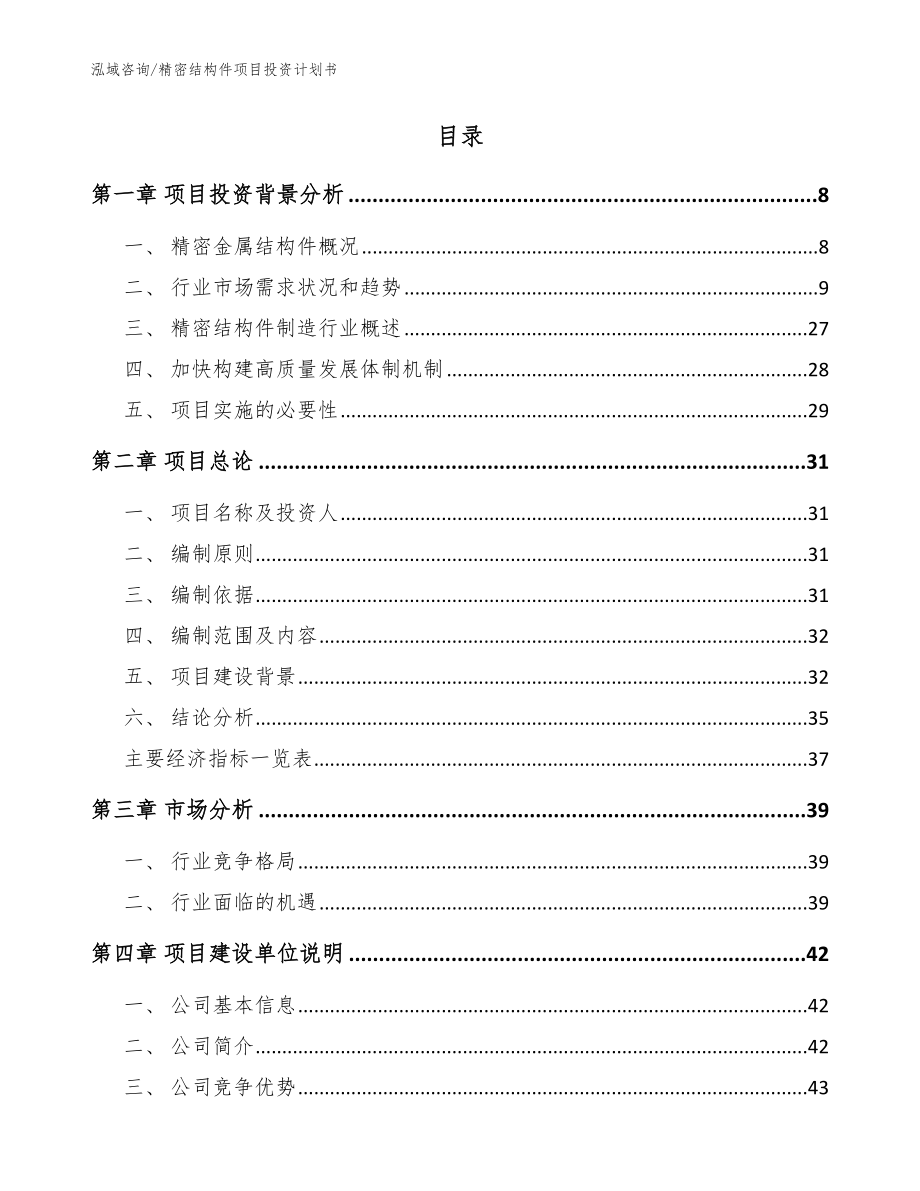 精密结构件项目投资计划书参考模板_第2页