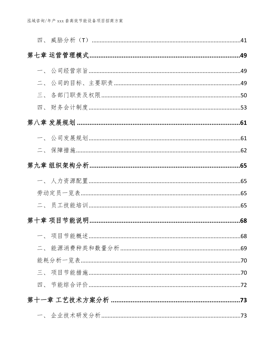 年产xxx套高效节能设备项目招商方案（范文模板）_第3页