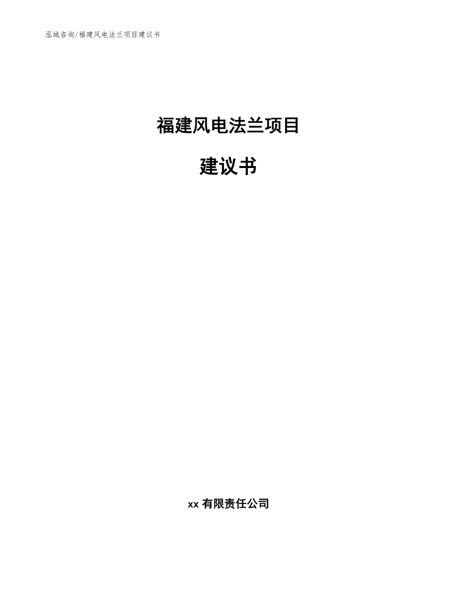 福建风电法兰项目建议书【范文模板】_第1页