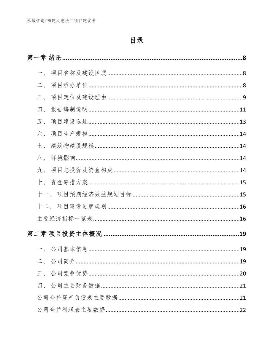 福建风电法兰项目建议书【范文模板】_第2页