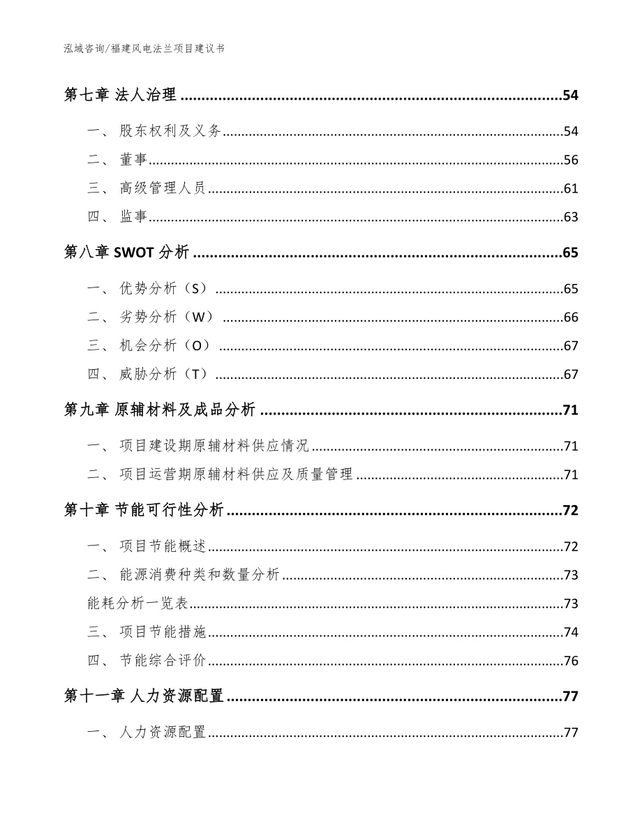 福建风电法兰项目建议书【范文模板】_第4页