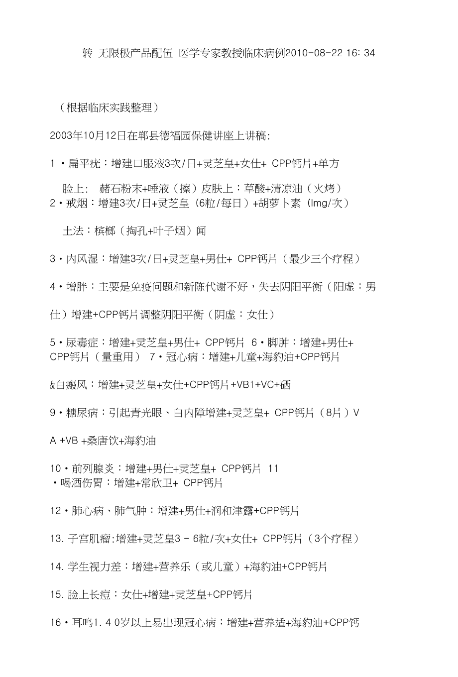 无限极产品配伍医学专家教授临床病例(收藏)_第1页