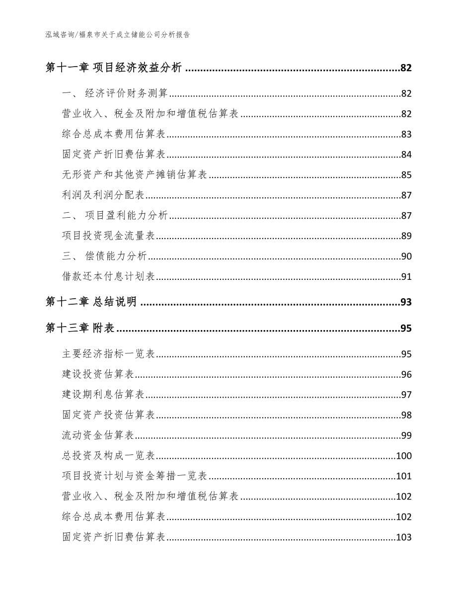 福泉市关于成立储能公司分析报告【参考范文】_第5页