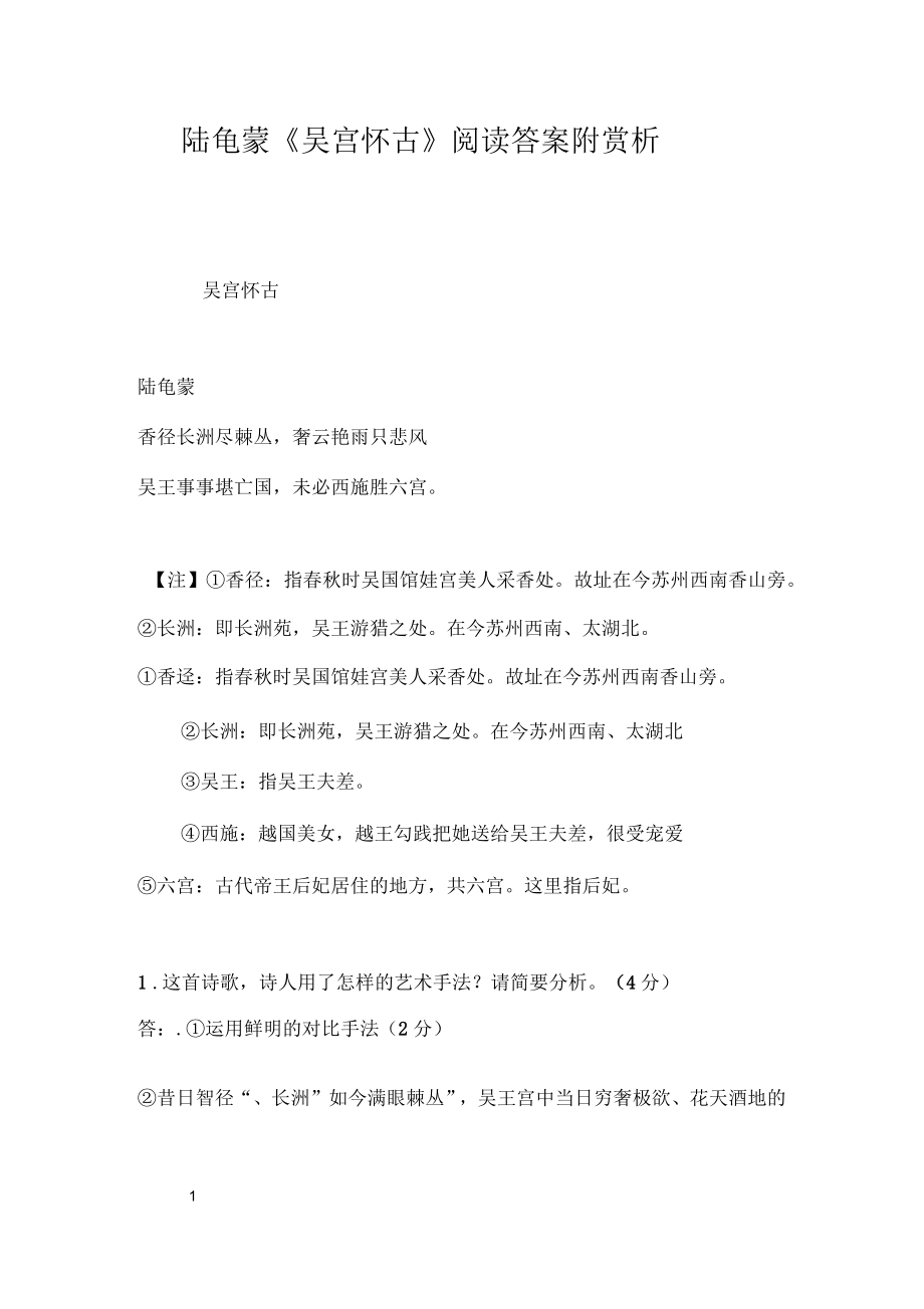 陆龟蒙《吴宫怀古》阅读答案附赏析_第1页