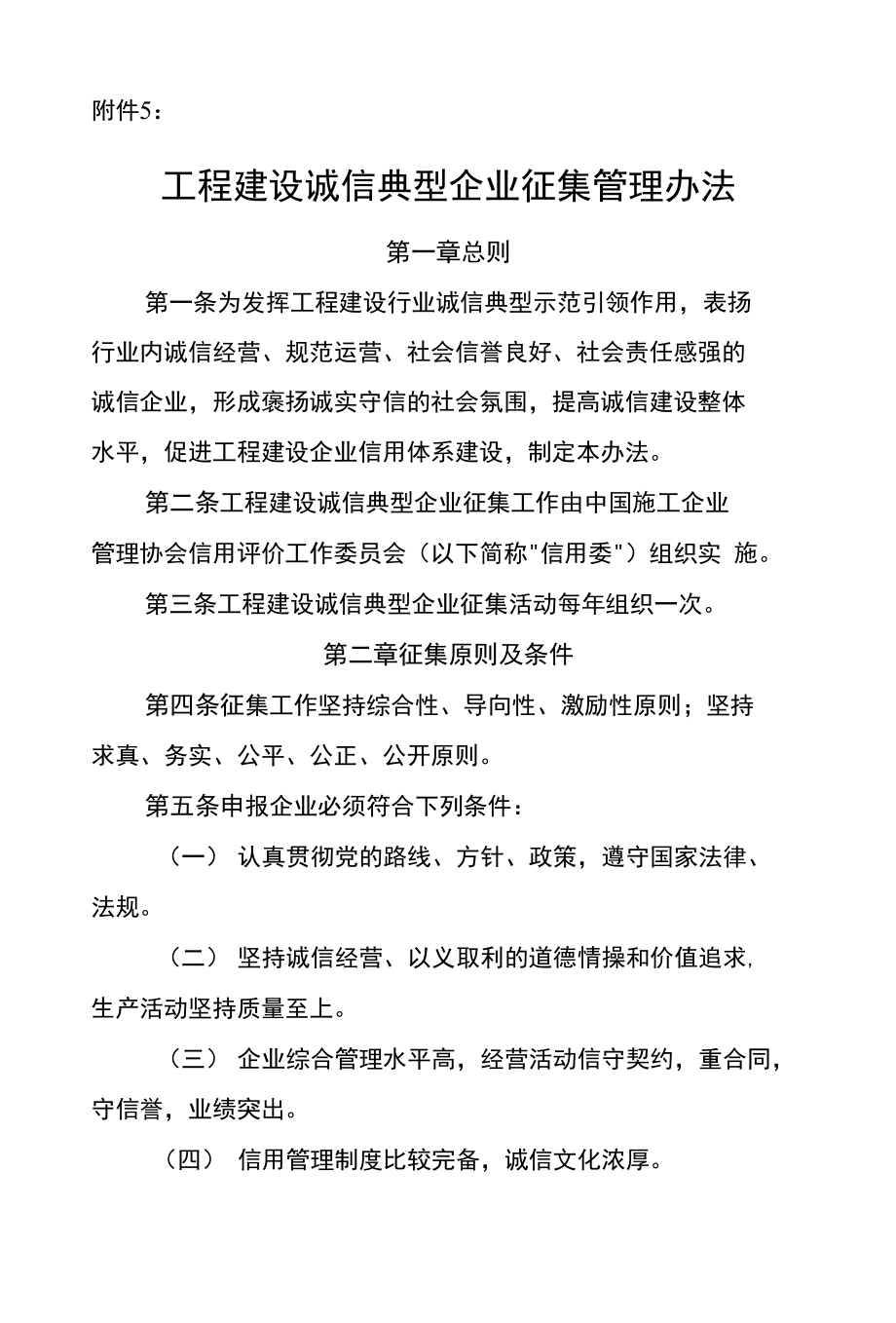 工程建设诚信典型企业征集管理办法_第1页
