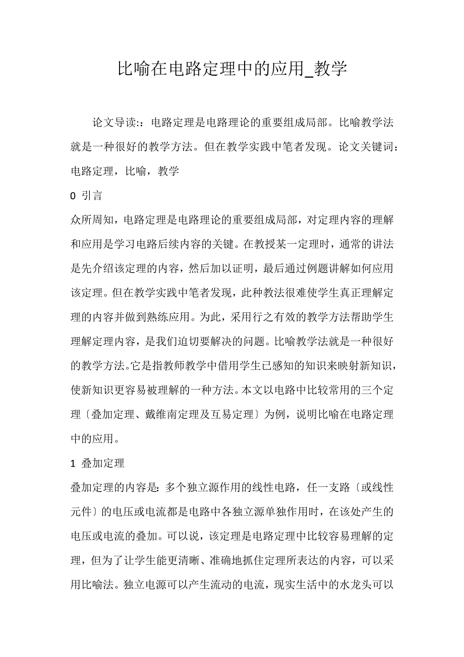 2022年比喻在电路定理中的应用教学论文_第1页