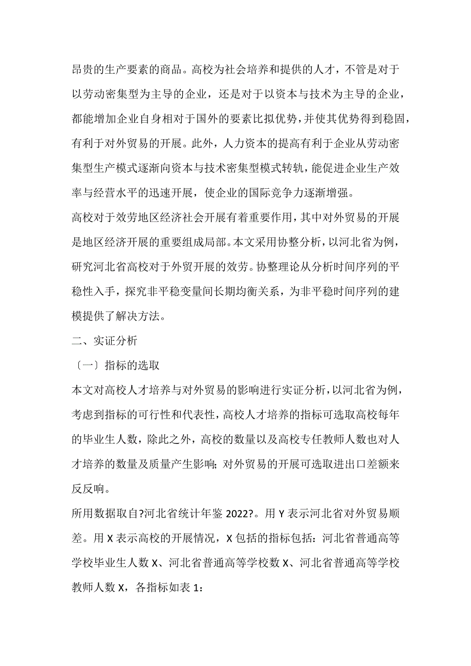 2022年高校人才培养与对外贸易发展的协整分析——以河北省为例检验论文_第2页