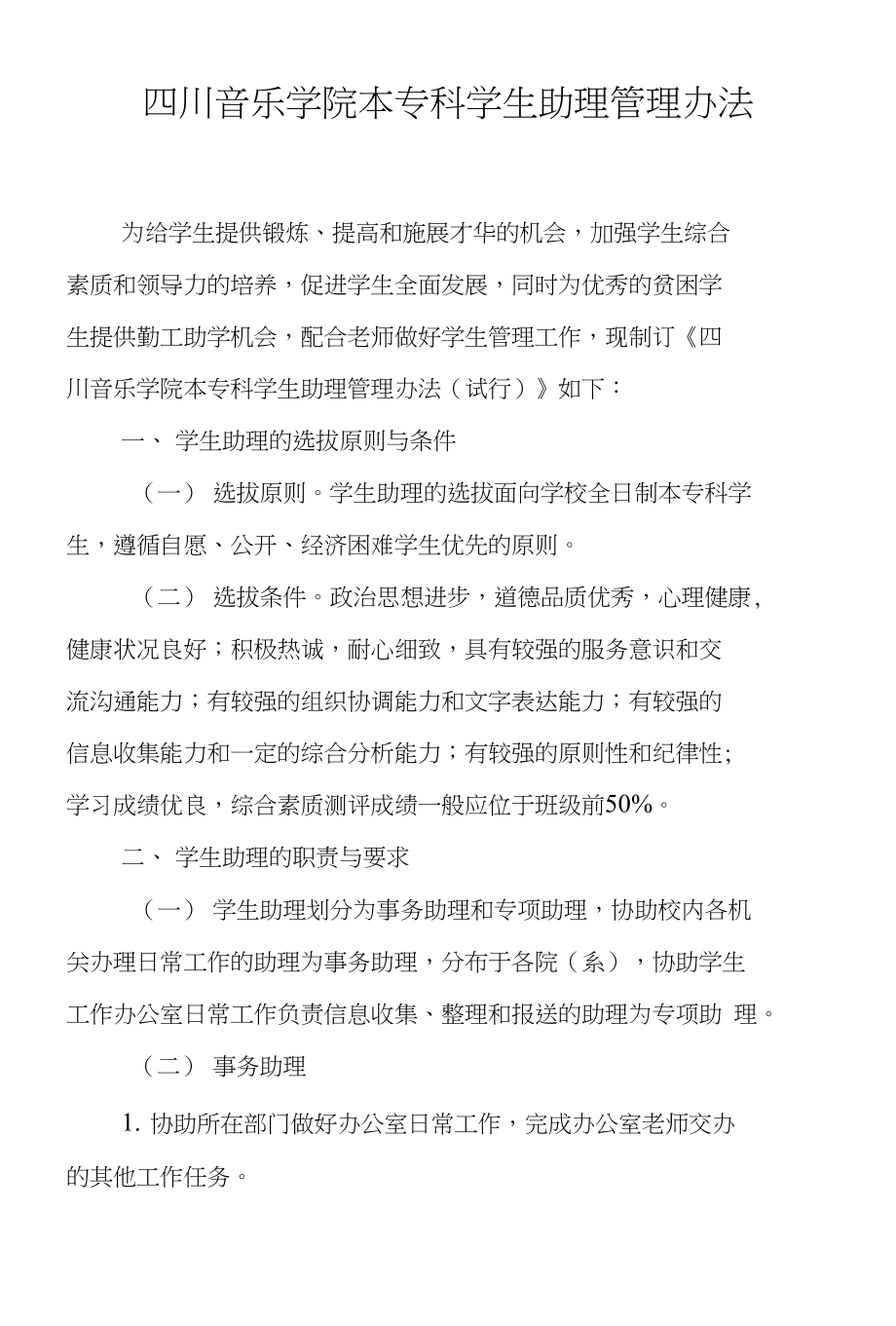 四川音乐学院本专科学生助理管理办法_第1页