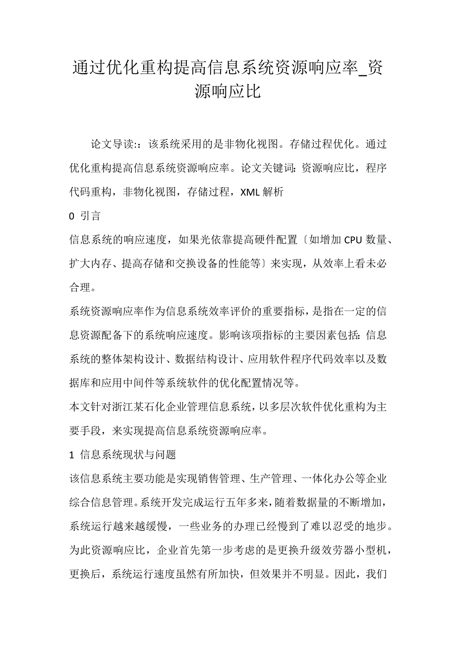 2022年通过优化重构提高信息系统资源响应率资源响应比论文_第1页