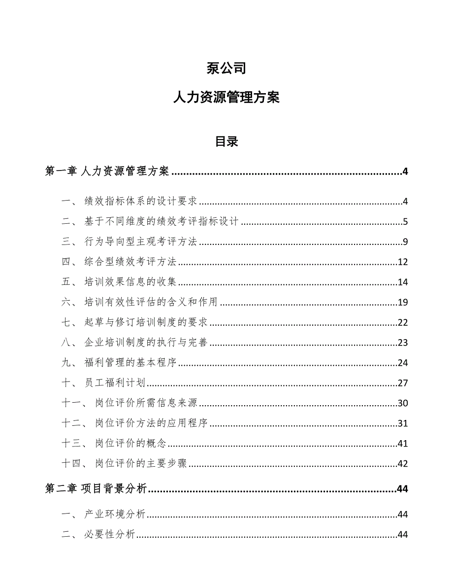 泵公司人力资源管理方案_范文_第1页