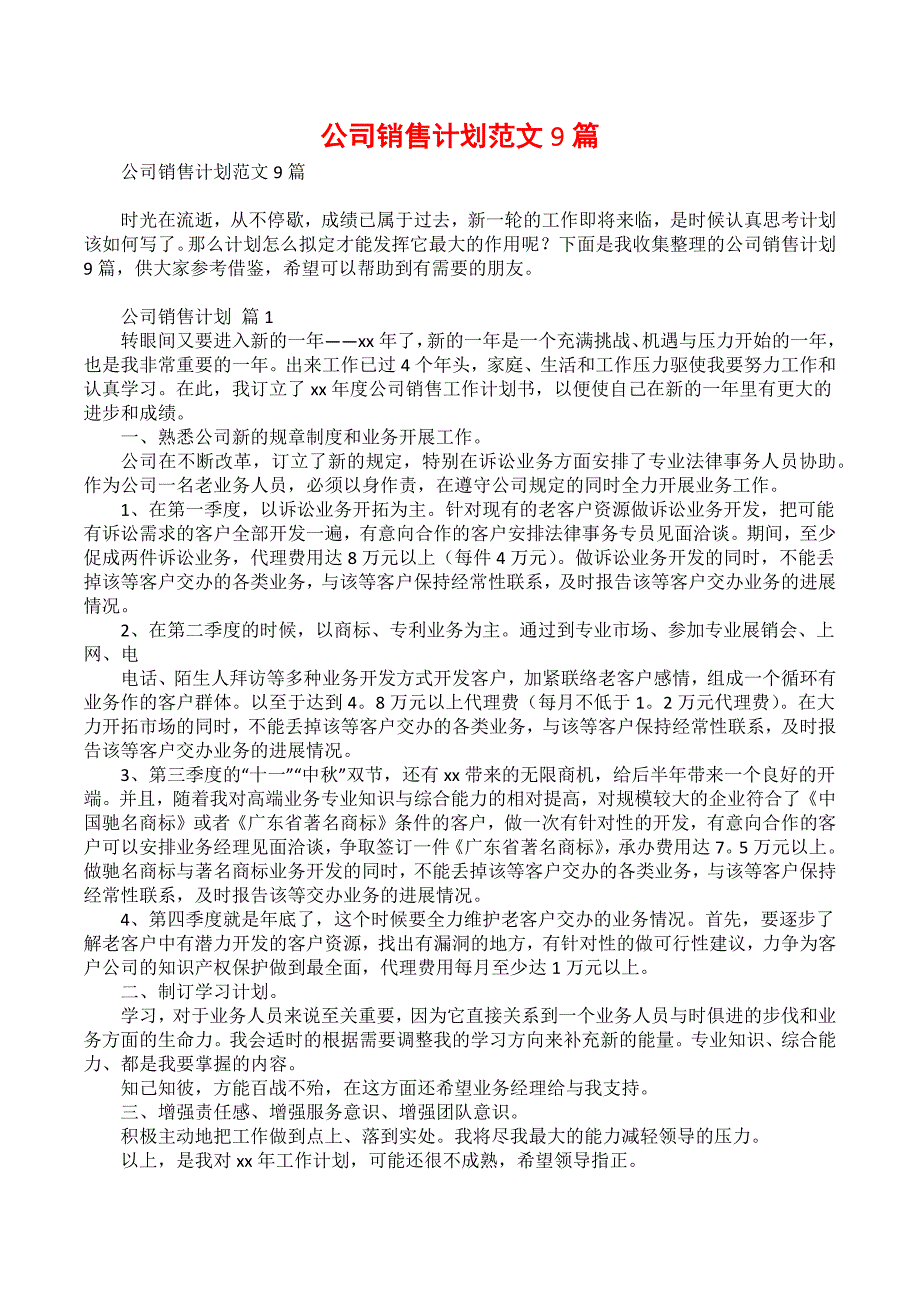 公司销售计划范文9篇_3_第1页