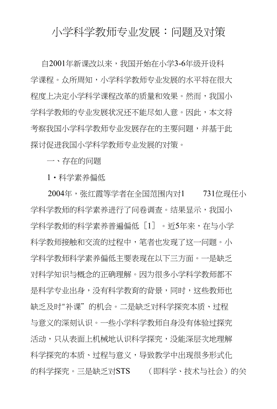小学科学教师专业发展-问题及对策_第1页
