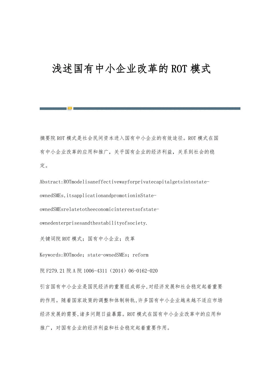 浅述国有中小企业改革的ROT模式_第1页
