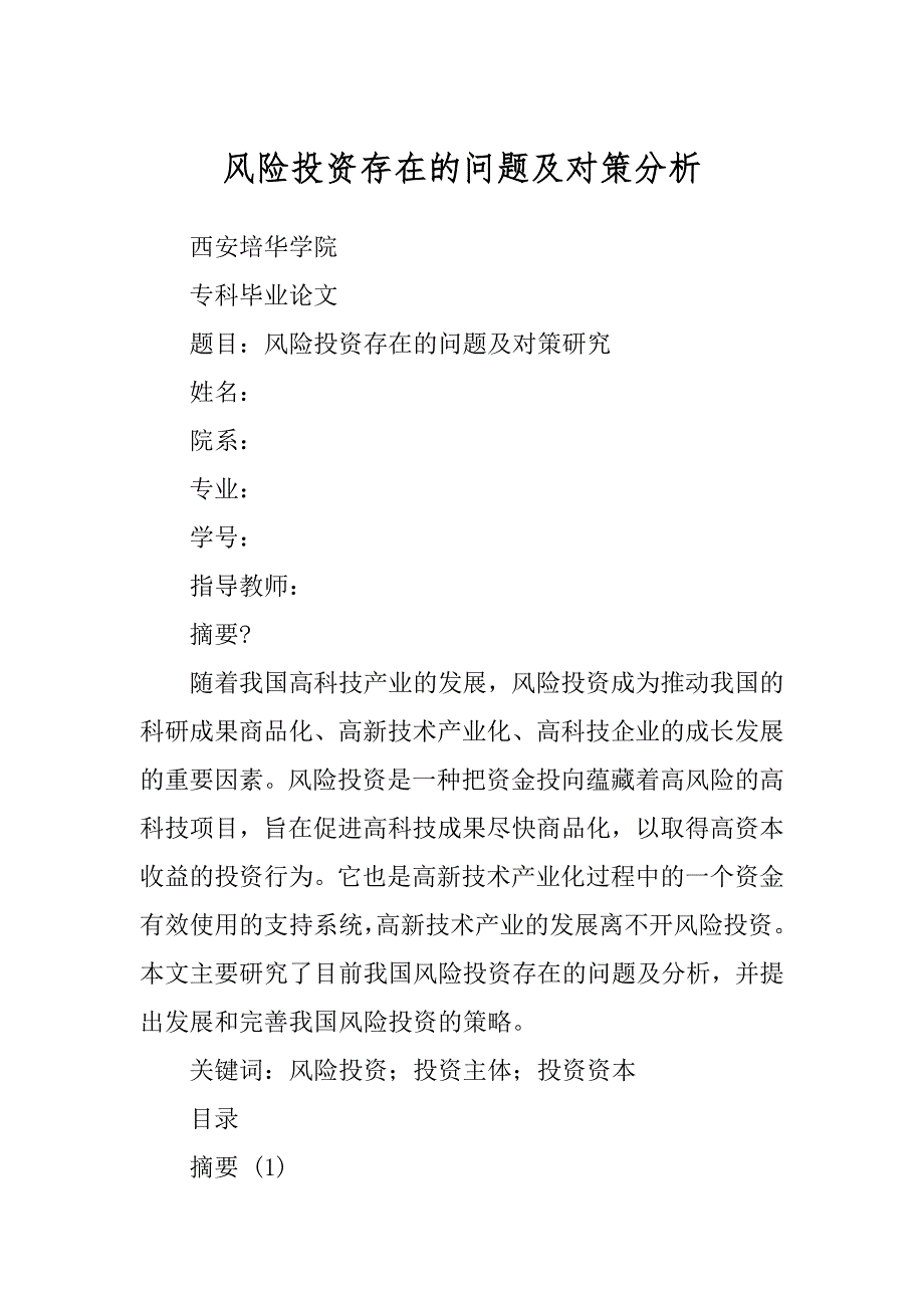 风险投资存在的问题及对策分析最新_第1页