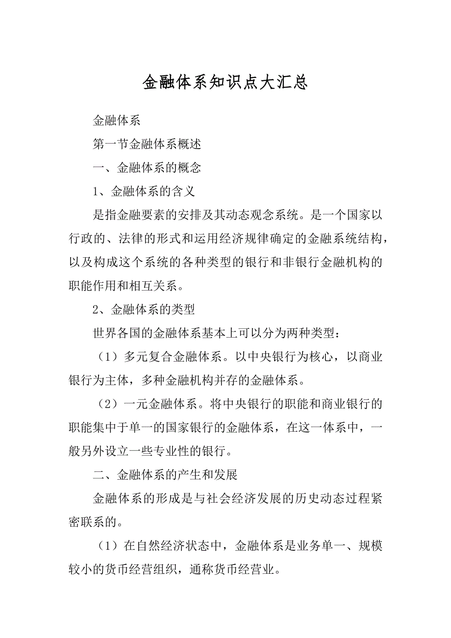 金融体系知识点大汇总汇编_第1页