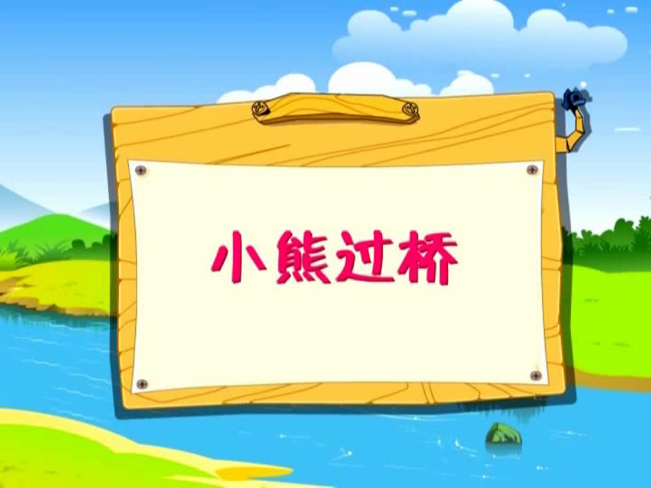 湘教版语文一上《小熊过桥》ppt课件_第1页