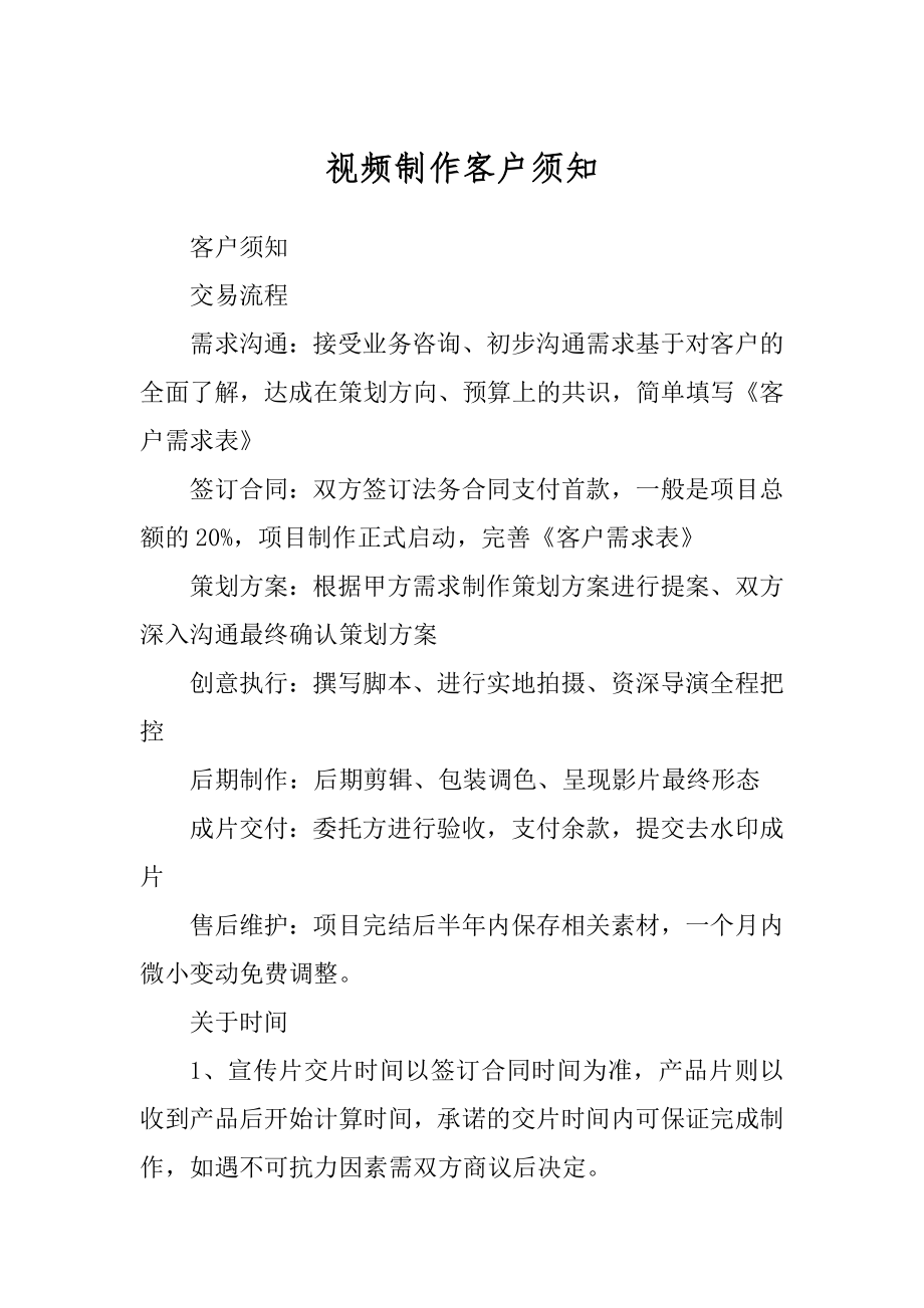 视频制作客户须知精编_第1页