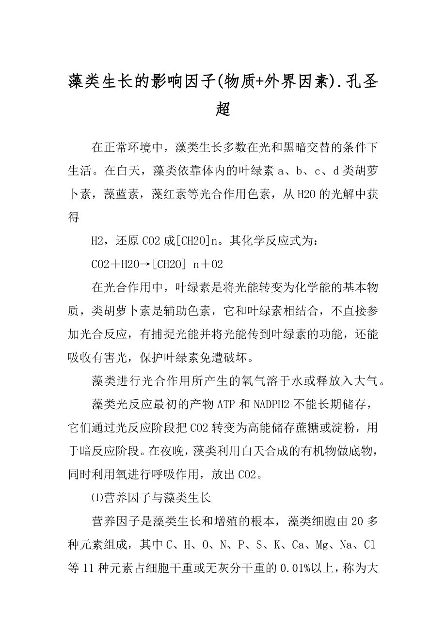 藻类生长的影响因子.孔圣超优质_第1页