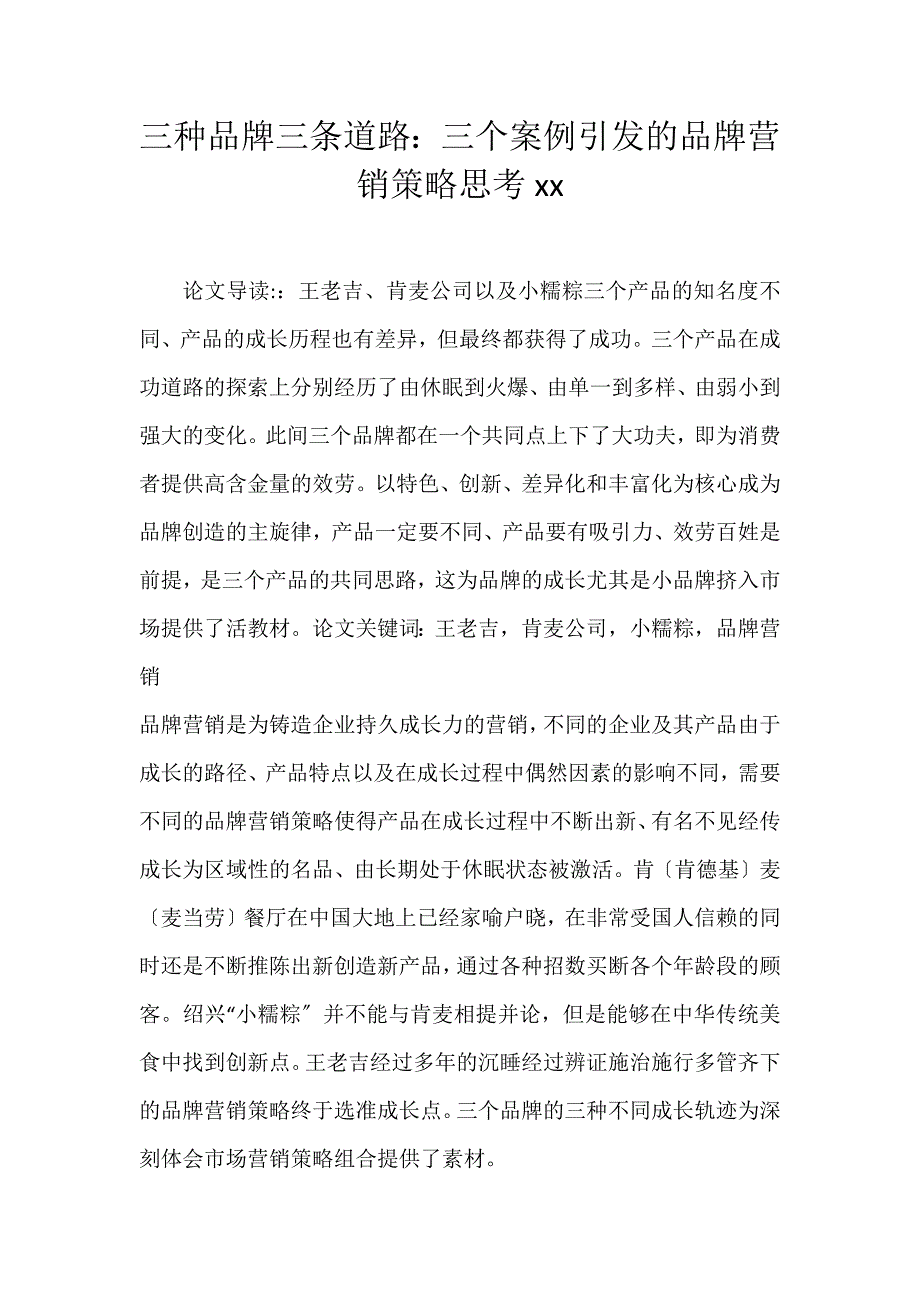 2022年三种品牌三条道路：三个案例引发的品牌营销策略思考论文_第1页