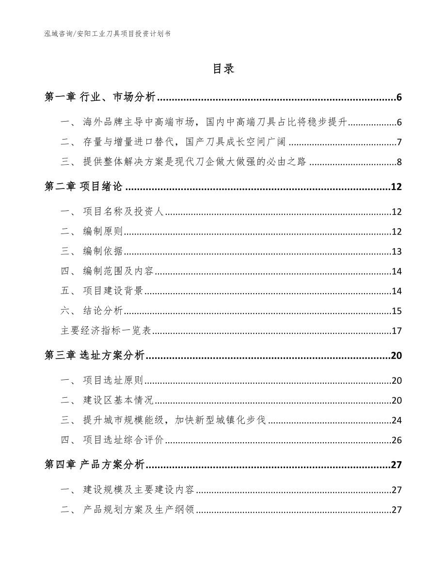 安阳工业刀具项目投资计划书模板_第1页