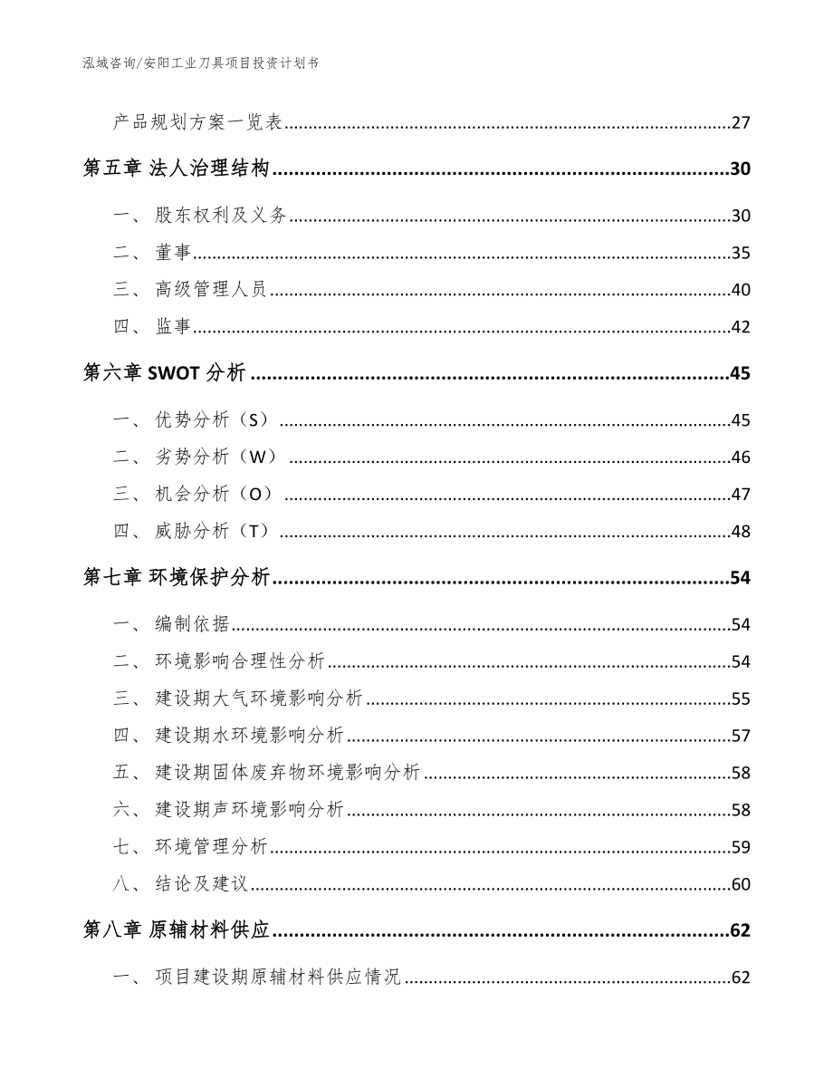 安阳工业刀具项目投资计划书模板_第2页