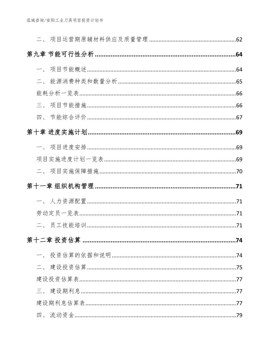 安阳工业刀具项目投资计划书模板_第3页