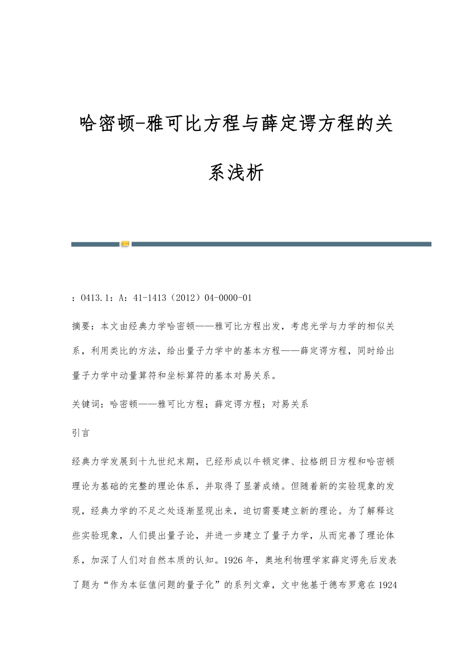 哈密顿-雅可比方程与薛定谔方程的关系浅析_第1页