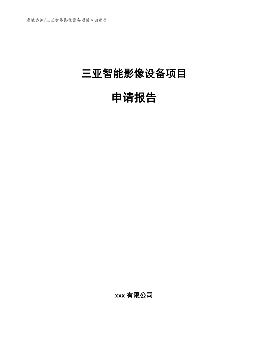 三亚智能影像设备项目申请报告（参考模板）_第1页