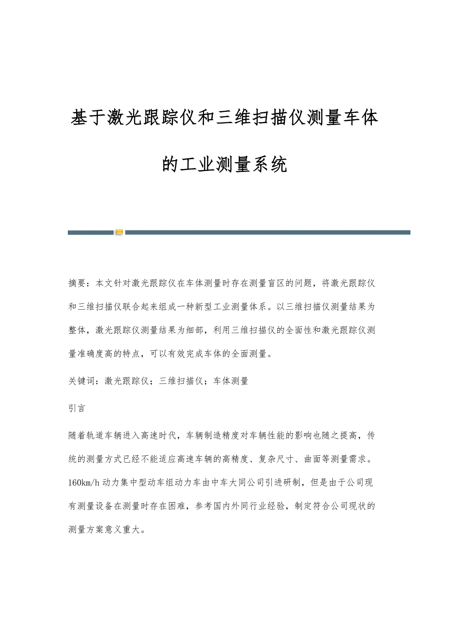 基于激光跟踪仪和三维扫描仪测量车体的工业测量系统_第1页