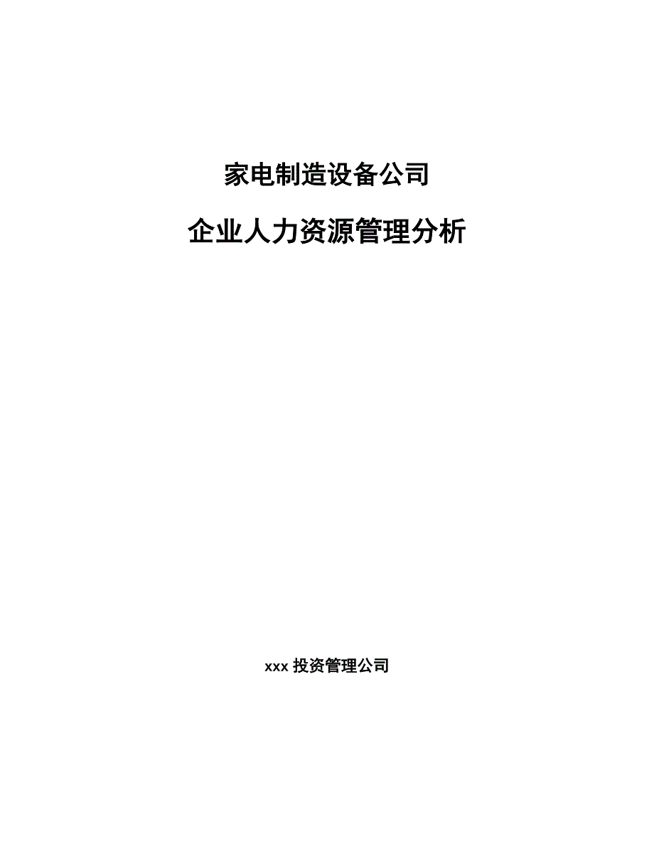 家电制造设备公司企业人力资源管理分析_第1页