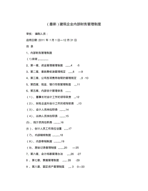 (最新)建筑企业内部财务管理制度