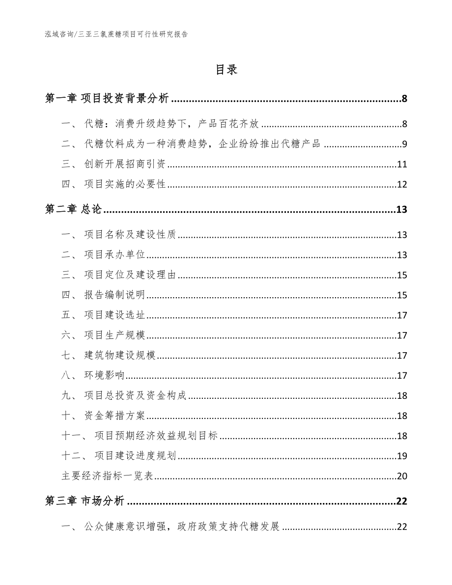 三亚三氯蔗糖项目可行性研究报告_第1页