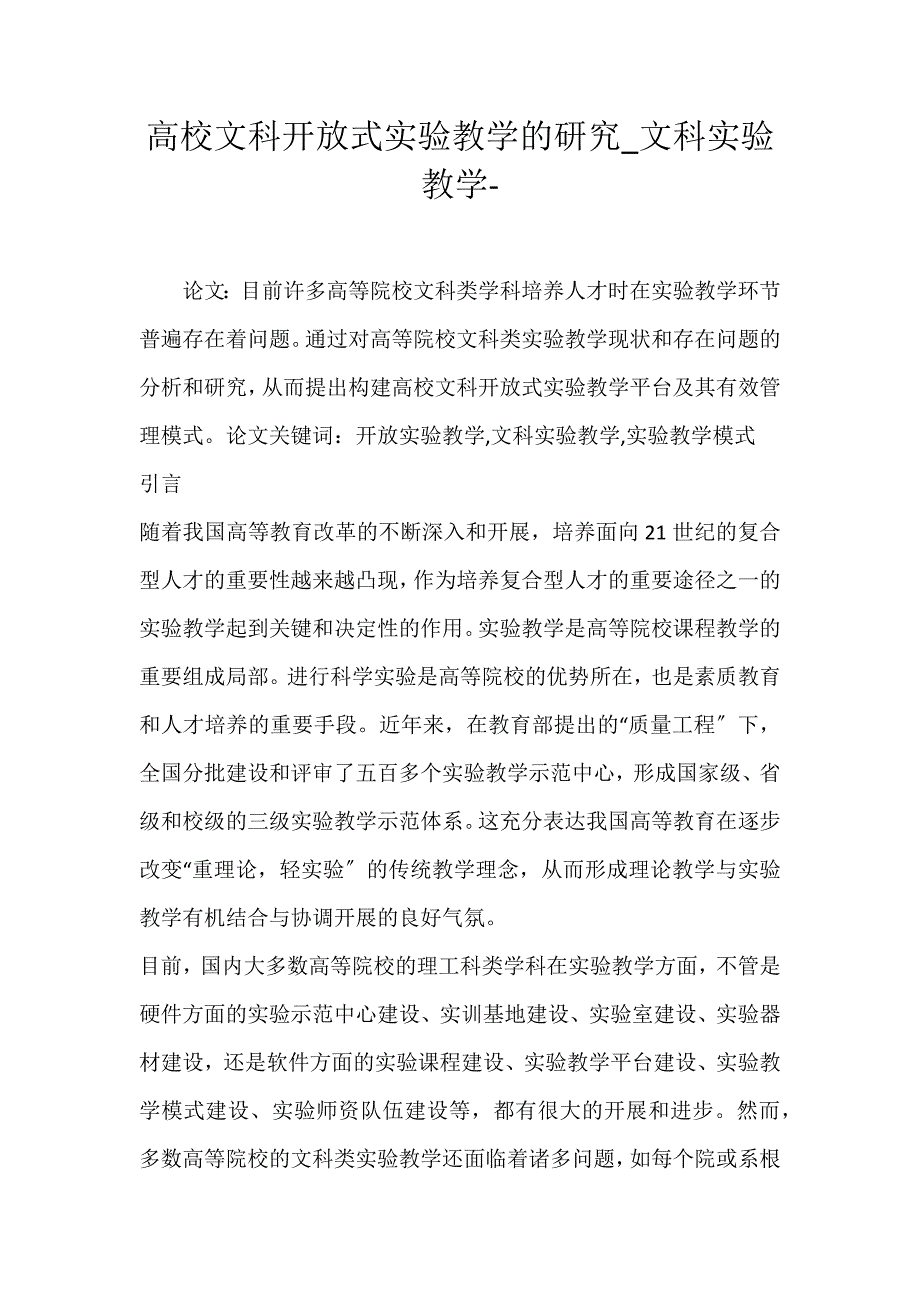 2022年高校文科开放式实验教学的研究文科实验教学论文_第1页