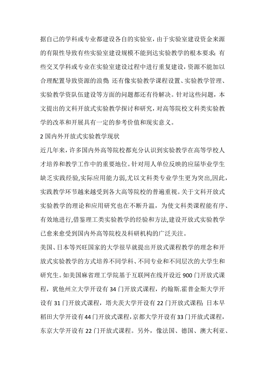 2022年高校文科开放式实验教学的研究文科实验教学论文_第2页