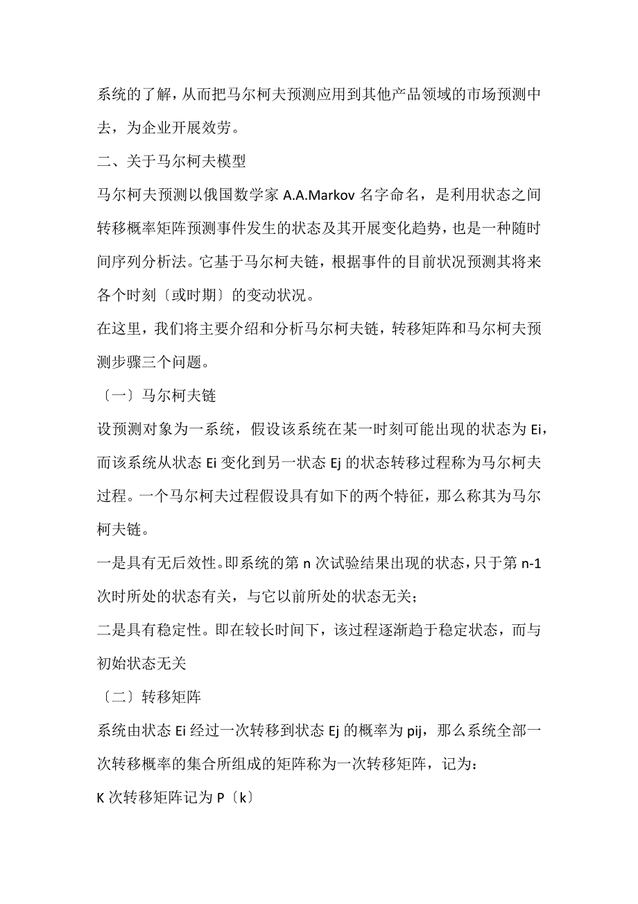 2022年马尔柯夫模型在市场占有率预测中的应用以广西荔浦县M镇复合肥市场为例论文_第2页